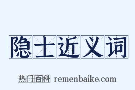 隐士近义词是什么意思的图片
